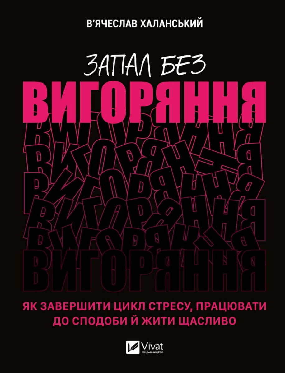 Запал без вигоряння. В'ячеслав Халанський