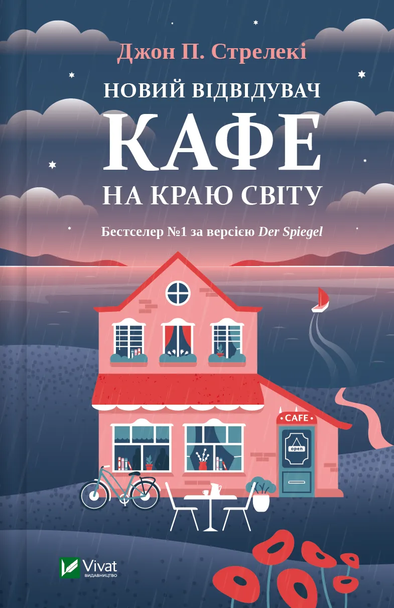 Новий відвідувач кафе на краю світу (Кафе на краю світу #4). Джон Стрелекі