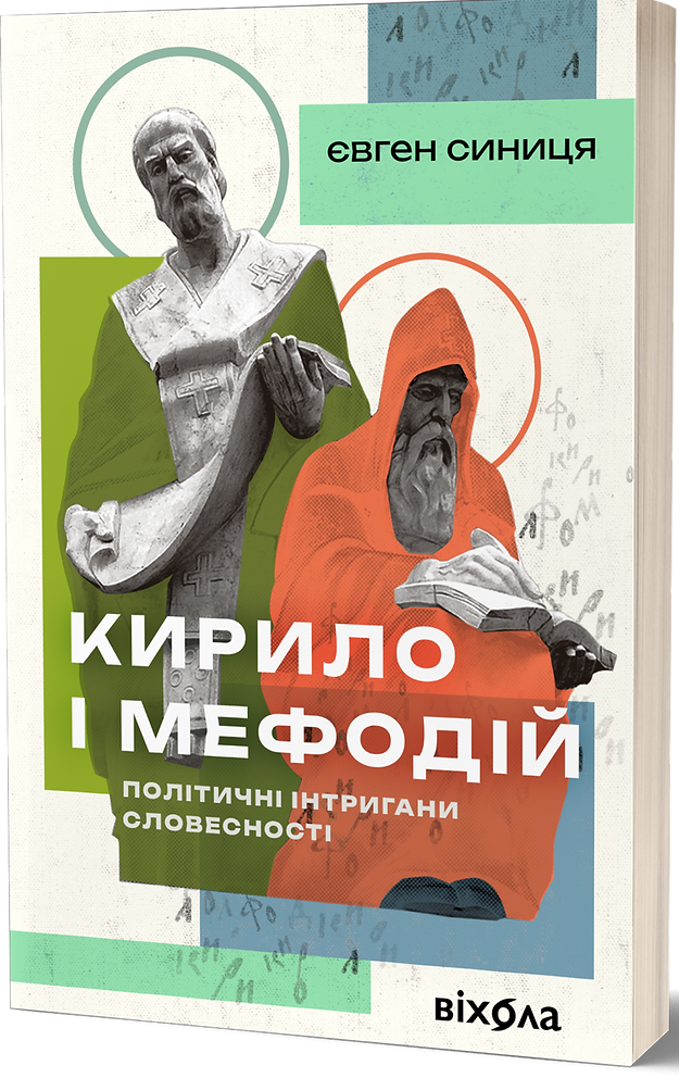 Кирило і Мефодій. Політичні інтригани словесності. Євген Синиця
