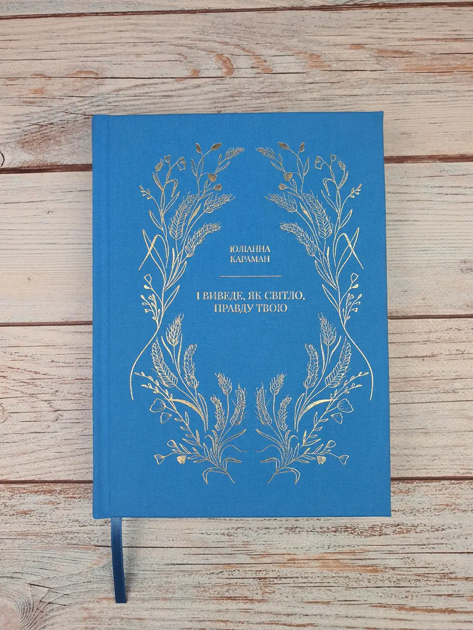 І виведе, як світло, правду твою