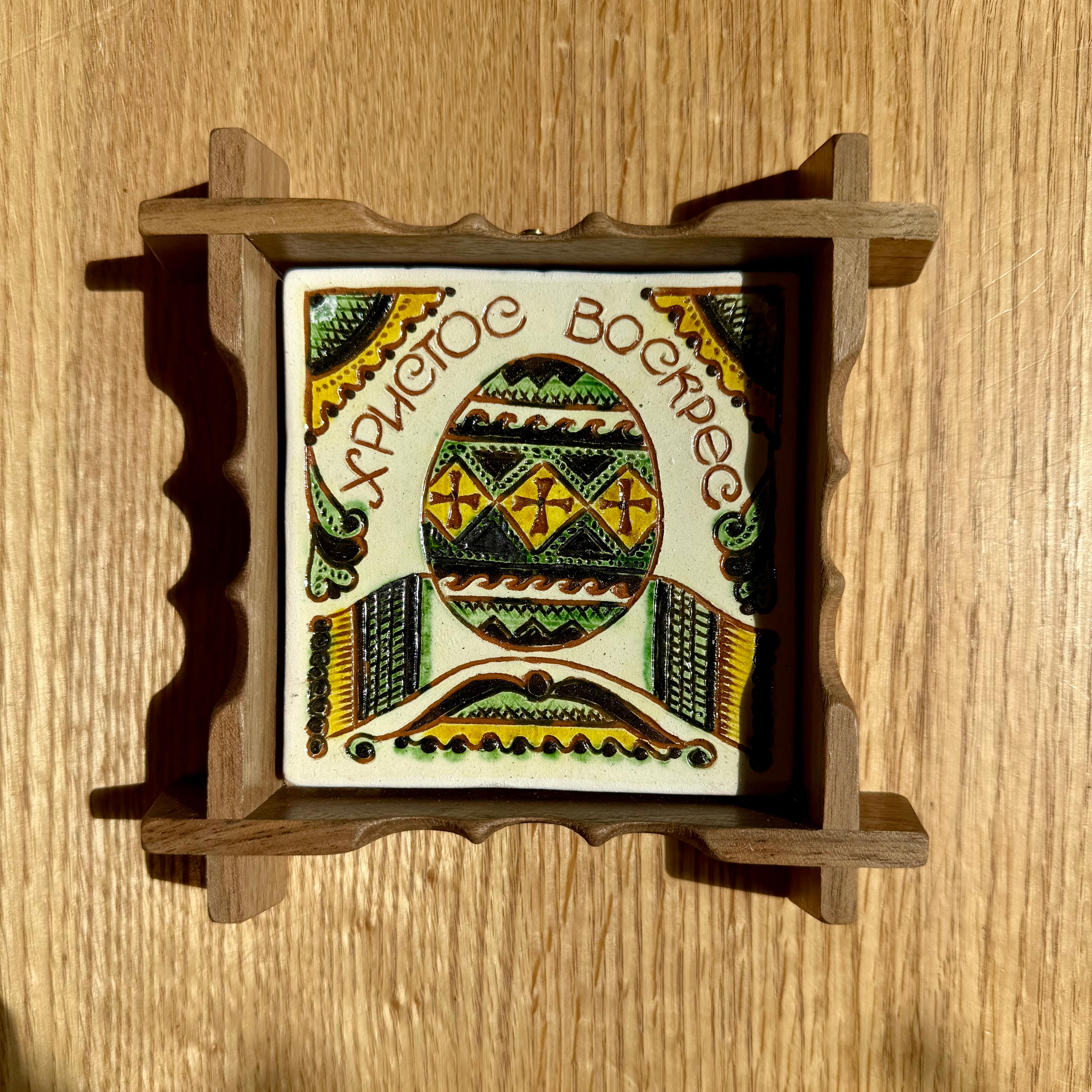 Плиточка у рамці Великодня писанка", 15*15 см