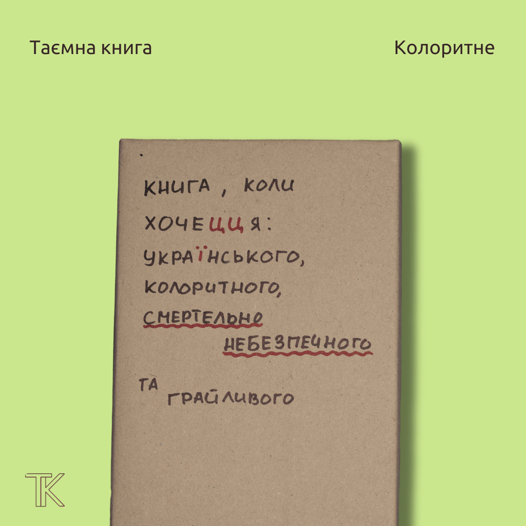 Книга, коли хочецця: Українського Колоритного Буремного Смертельно небезпечного та Грайливого