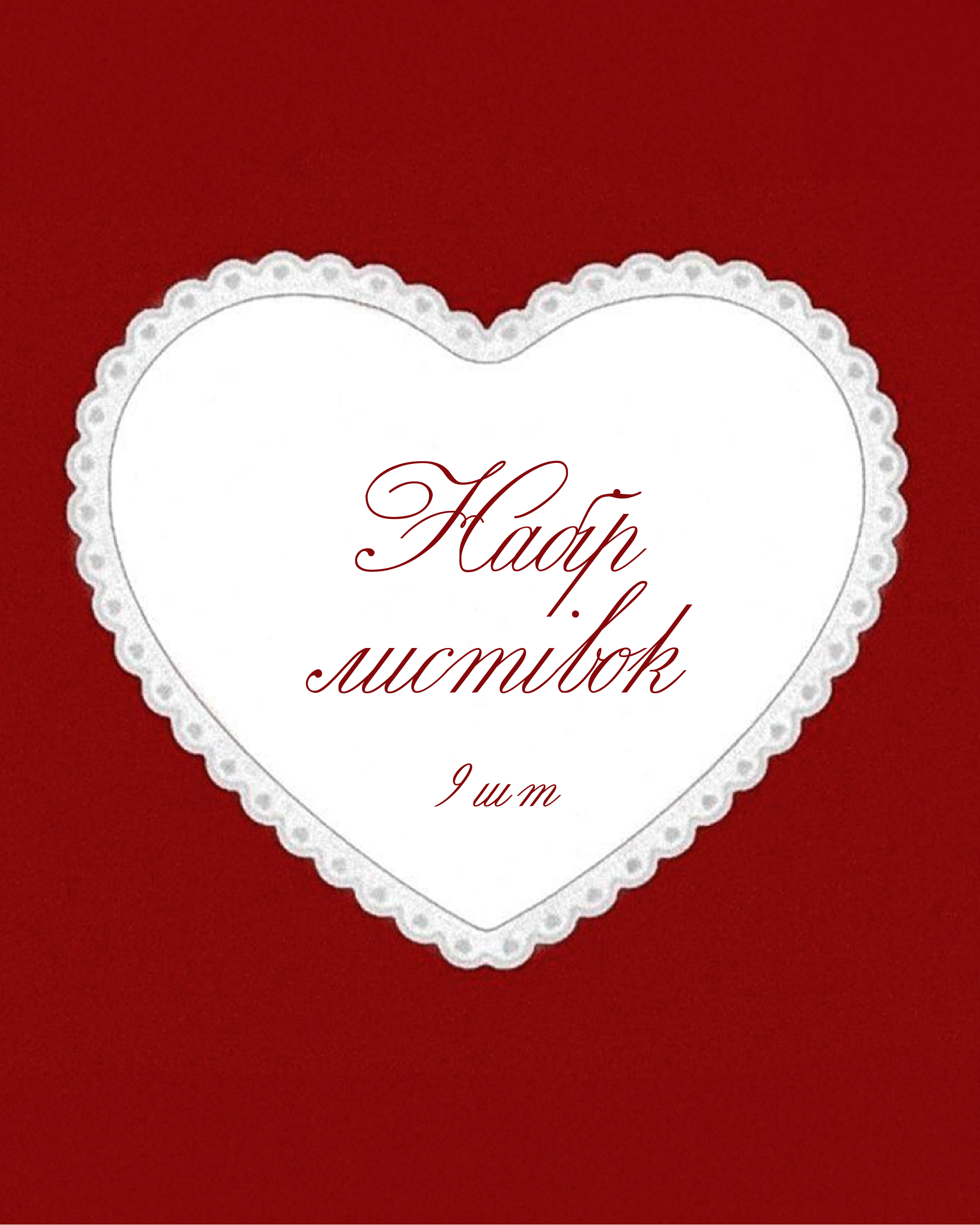 Набір листівок "Love"