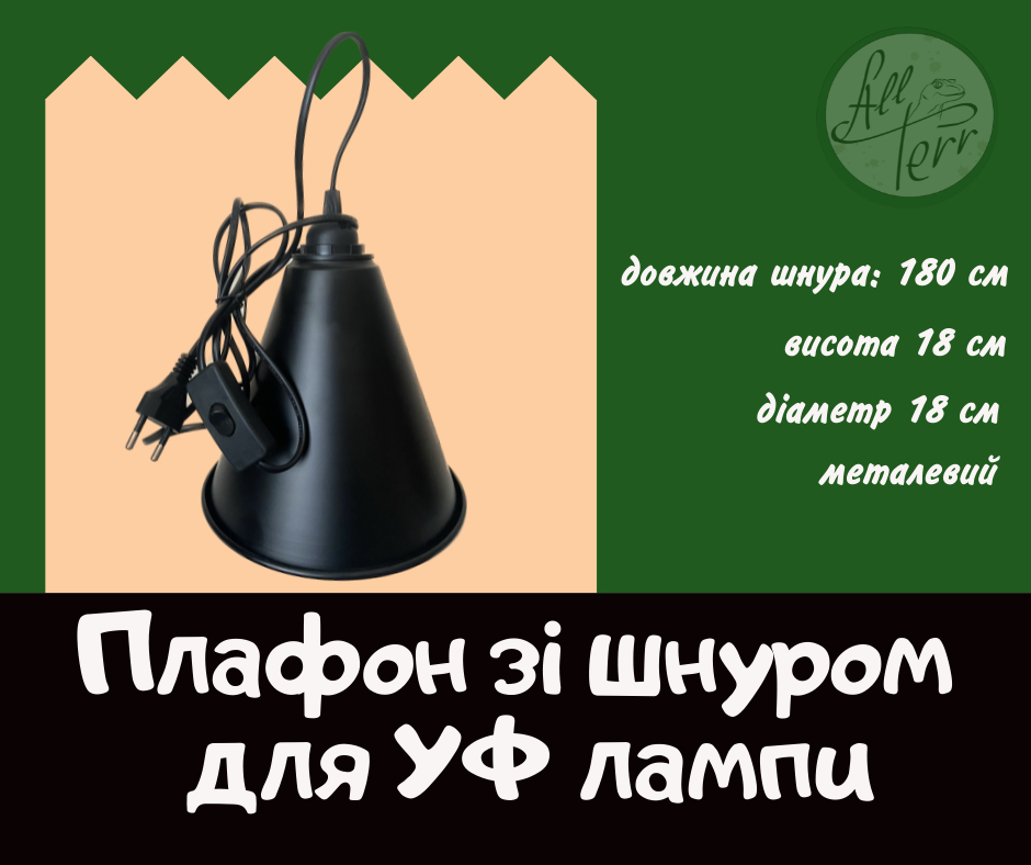 Металевий плафон зі шнуром для УФ