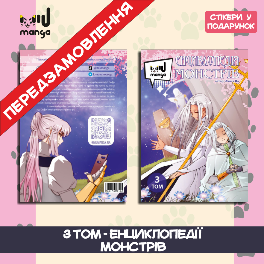 Енциклопедія монстрів - 3 том