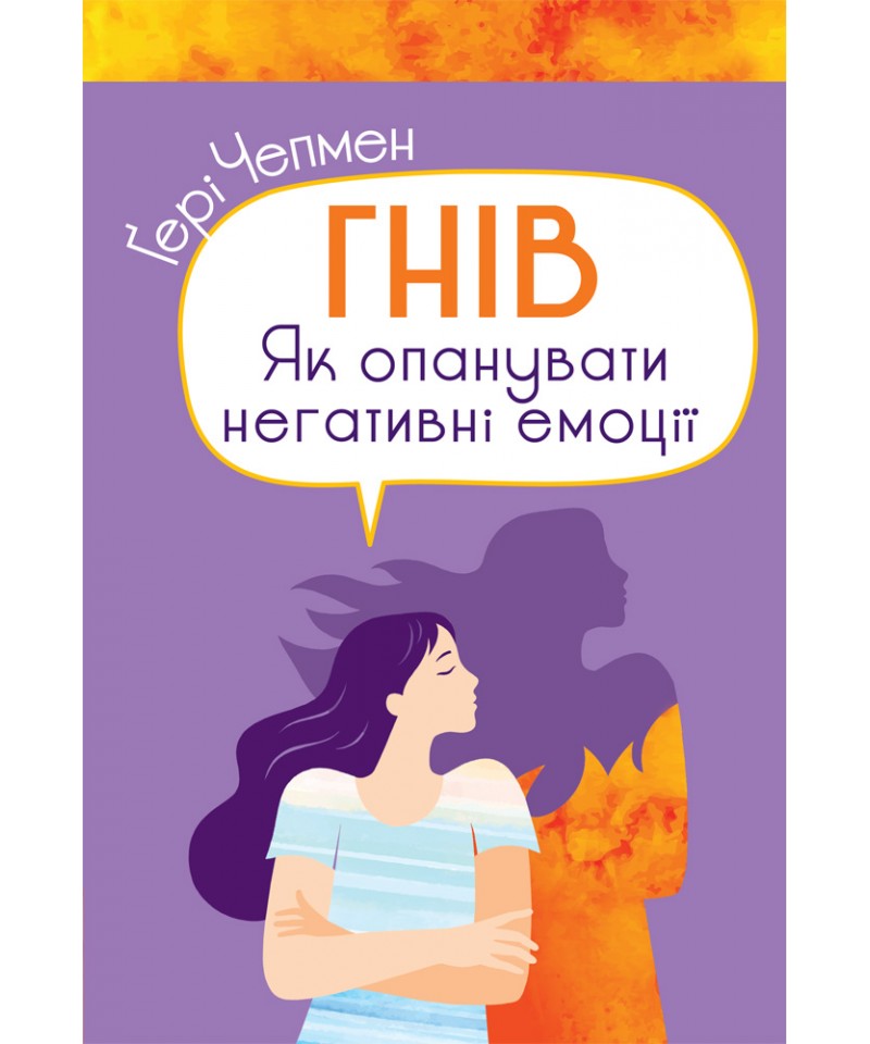 Гнів. Як опанувати негативні емоції