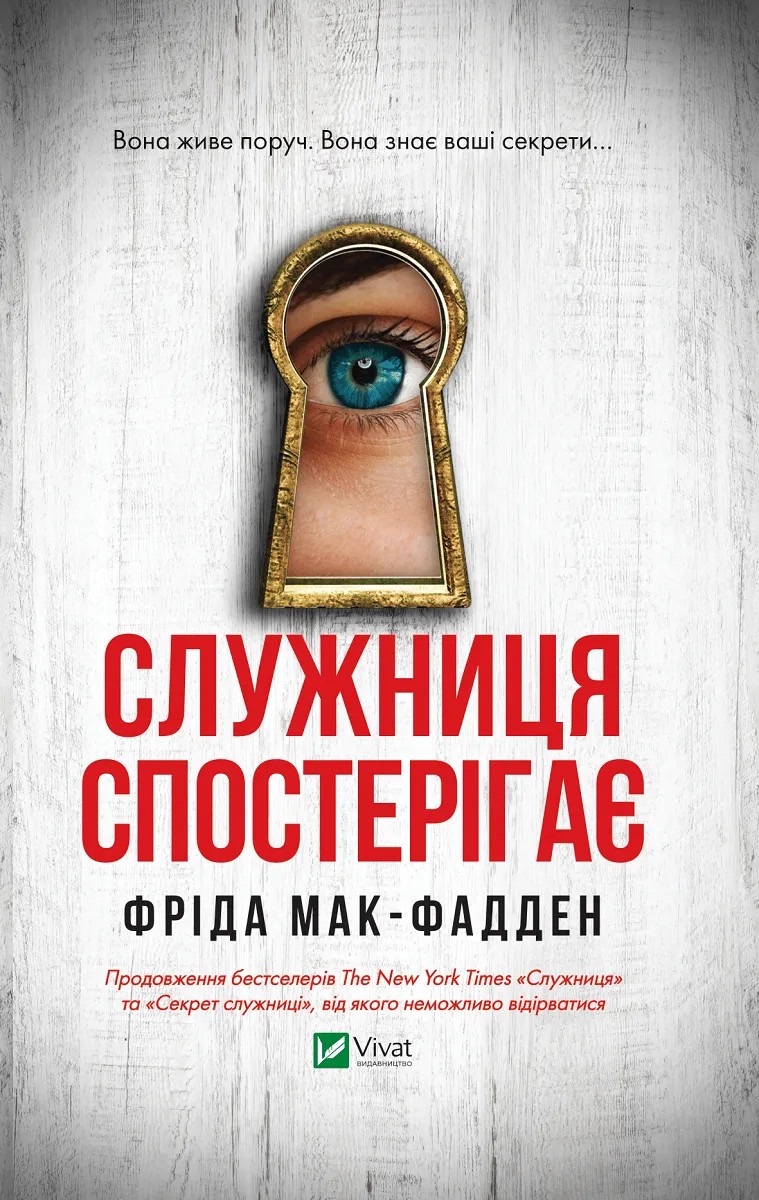 Служниця спостерігає. Книга 3. Фріда Мак-Фадден
