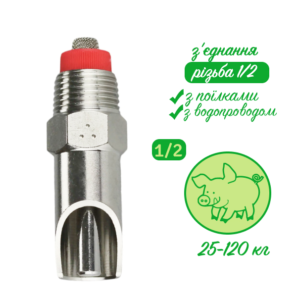 Ніпельна поїлка 1/2х1/2 для свиней на відгодівлі (від 25 кг до 120 кг)