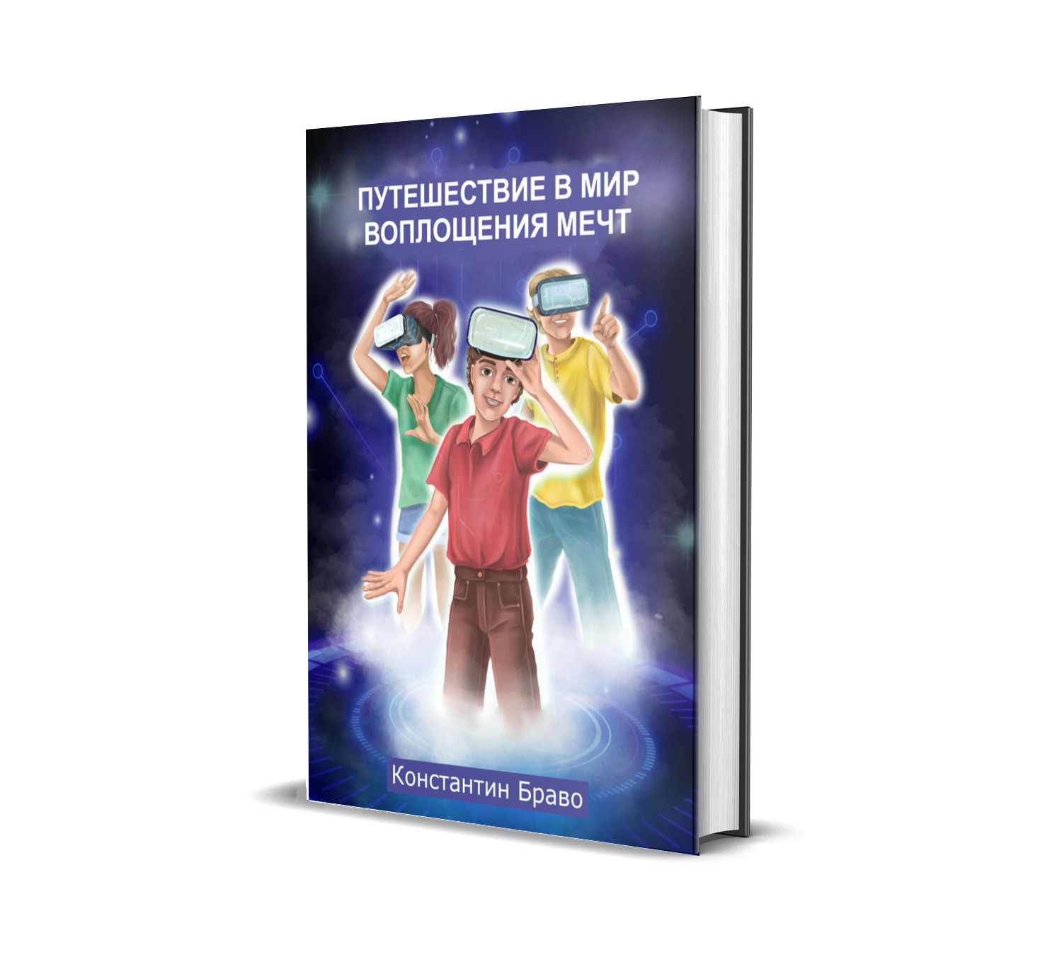 Макс Шкипер и путешествие в мир воплощения мечт - детская книга по финансовой грамотности в приключенческом стиле фэнтези