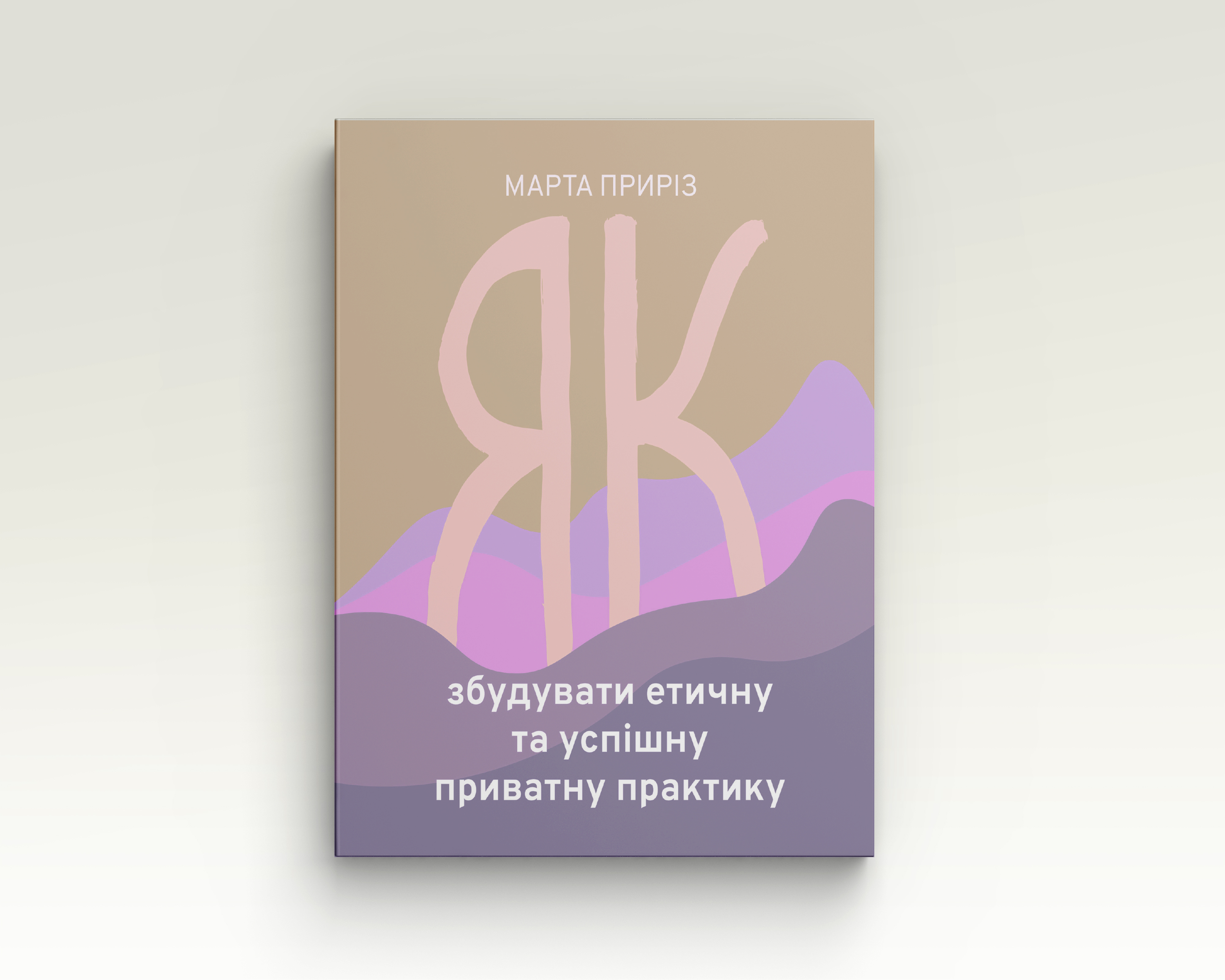 Як збудувати етичну та успішну приватну практику | Марта Приріз