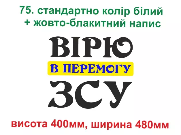 075. Вірю в перемогу ЗСУ - білий, жовтий, синій