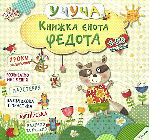 Учуча. Книжка єнота Федота