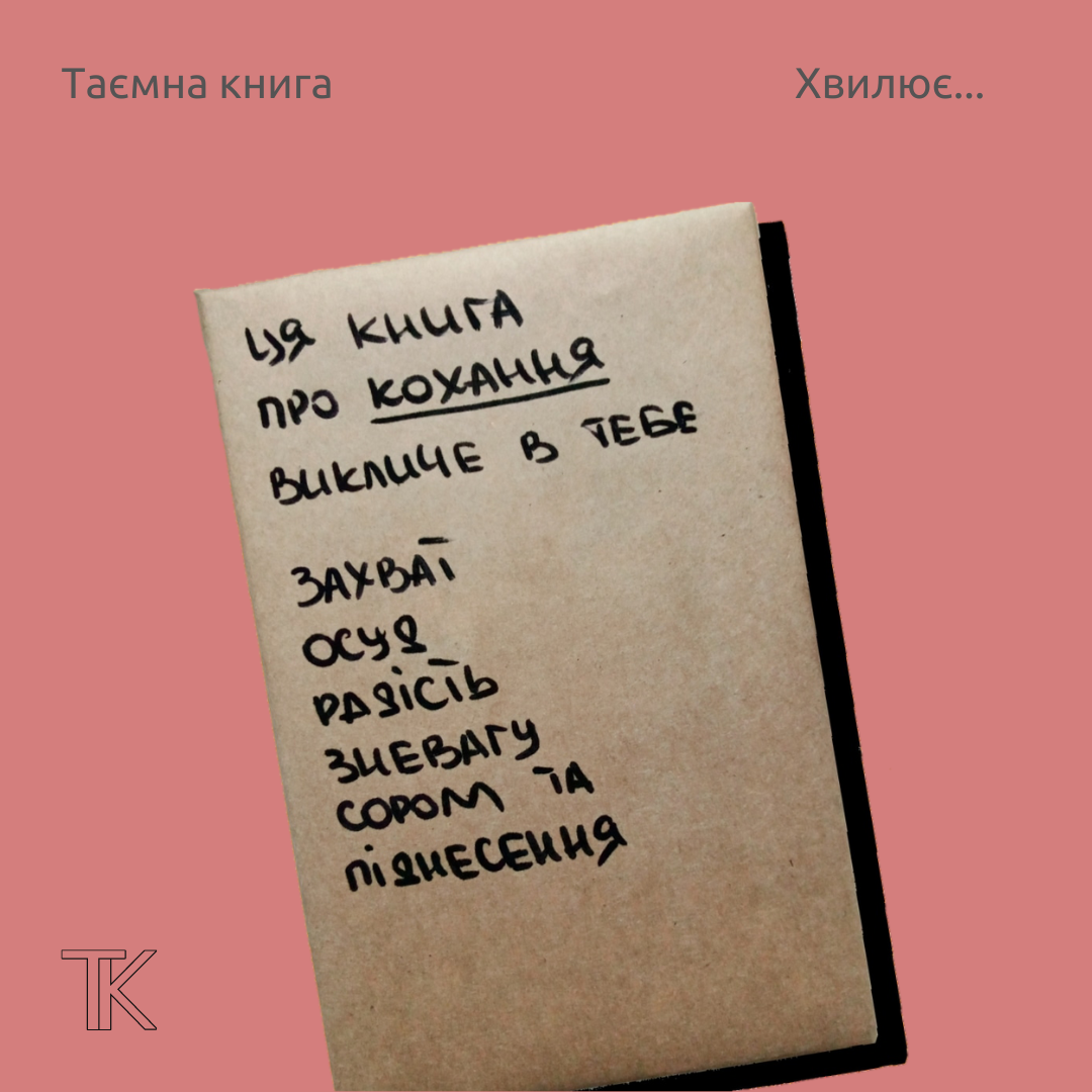 Таємна книга "Ця книга про кохання викличе в тебе..."