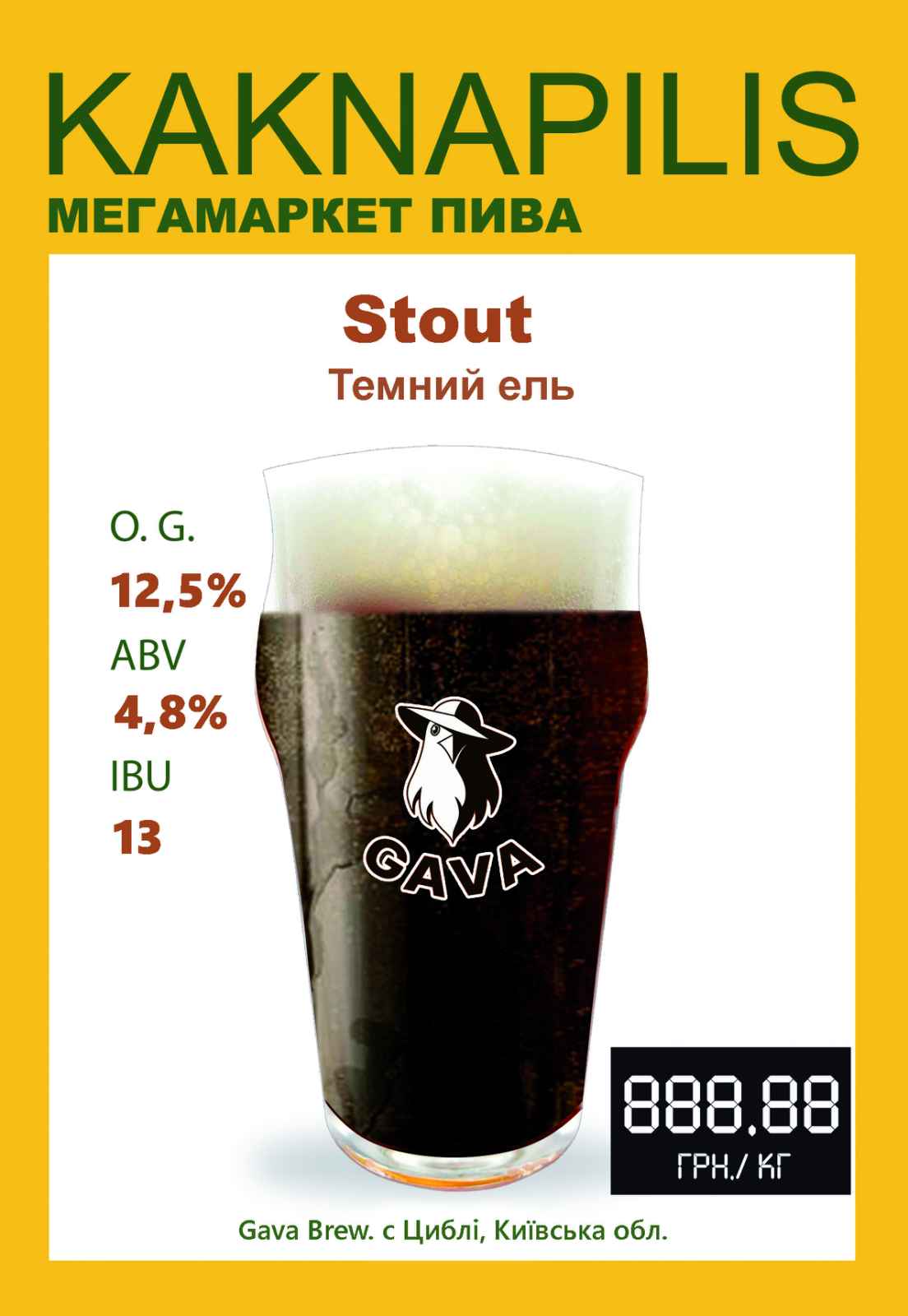 Пиво Крафтове «GAVA» Stout (ціна за кг)