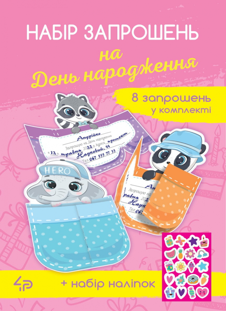 Набір запрошень на день народження