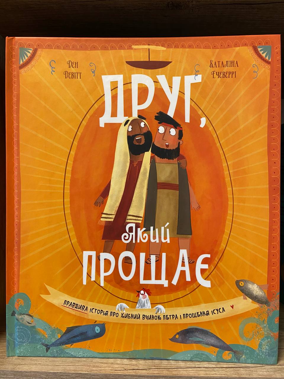 Друг, Який прощає