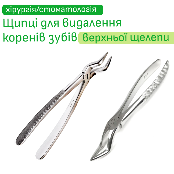 Щипці для видалення коренів зубів верхньої щелепи з вузькими губками