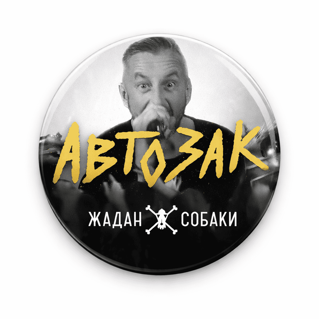 Значок "Автозак", круглий