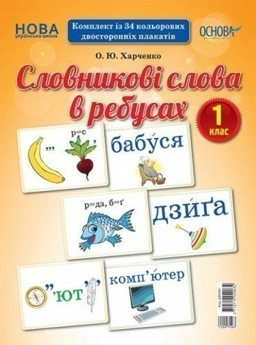 Пакат Словникові слова 1 клас