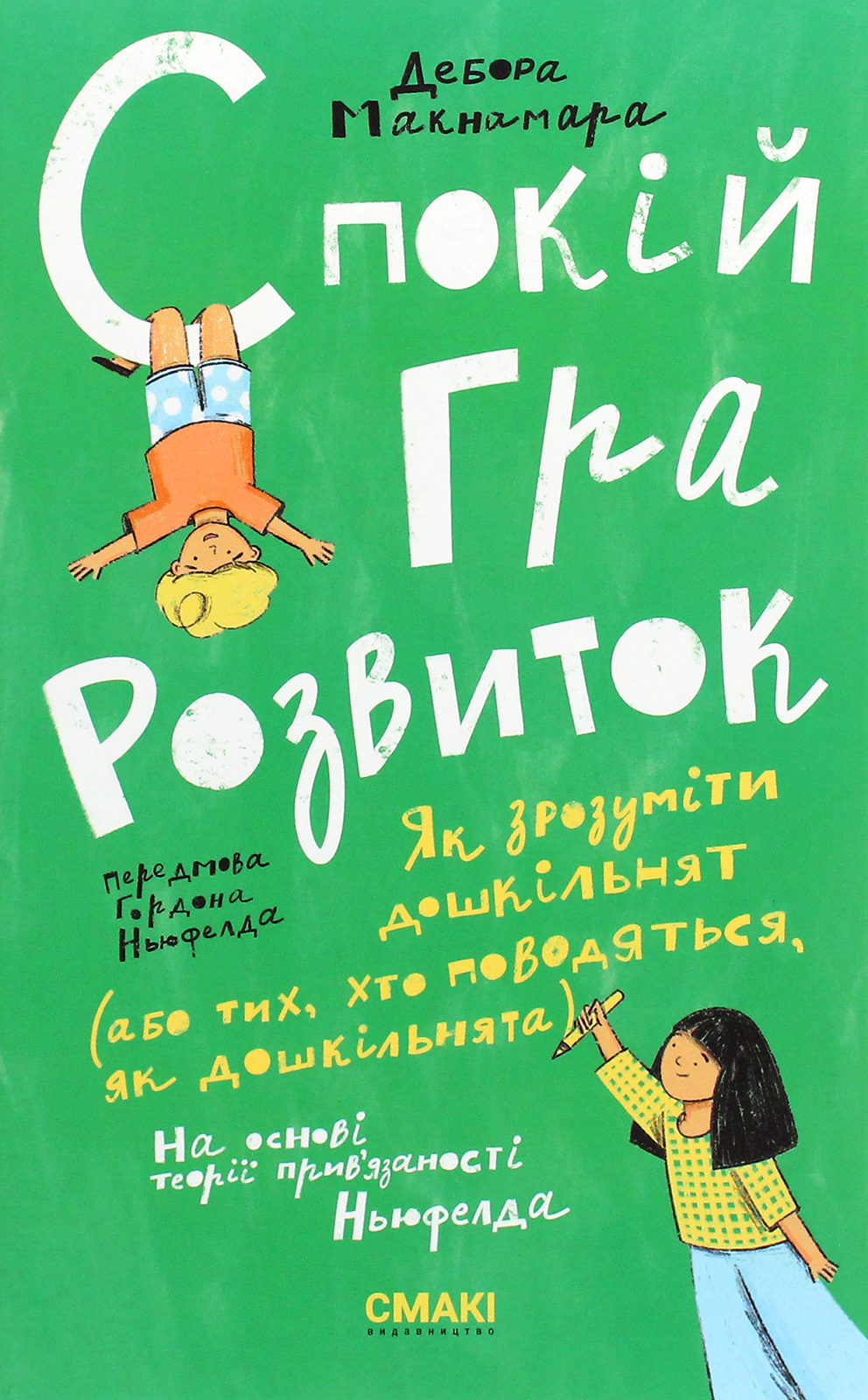 Спокій. Гра. Розвиток. Дебора Макнамара