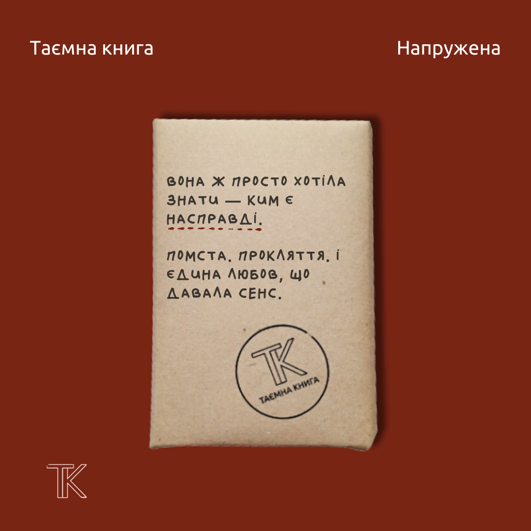 Таємна книга «Вона ж просто хотіла знати — ким є насправді»