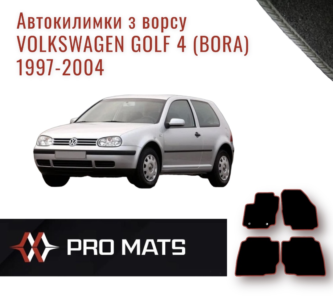 Килимки з ворсу на Volkswagen Golf 4 (BORA) 1997 - 2004