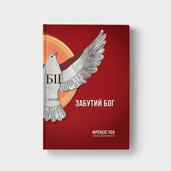 Забутий Бог