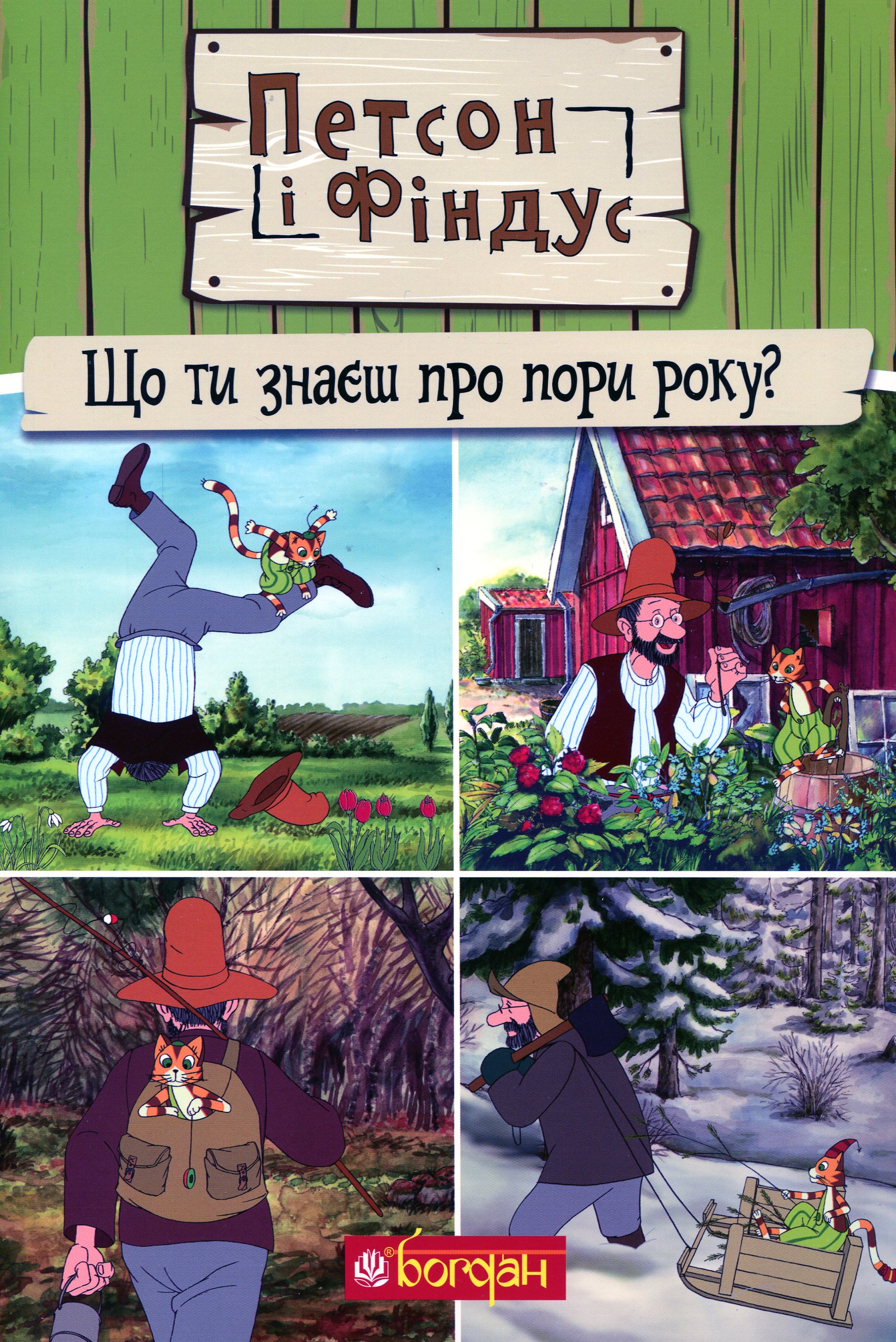 Петсон і Фіндус. Що ти знаєш про пори року? Свен Нордквіст