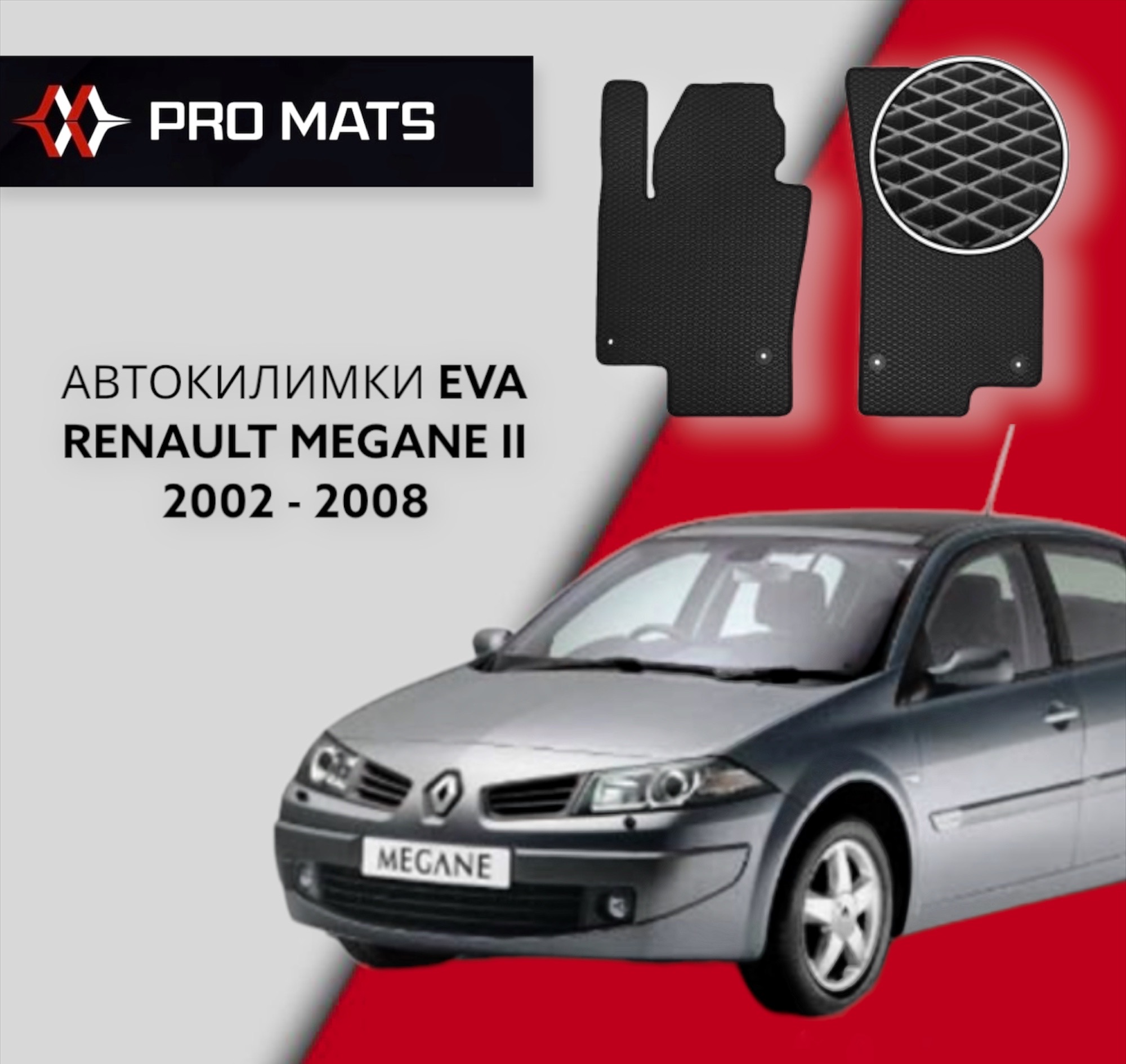 Килимки EVA на Renault Megan II 2002 - 2008