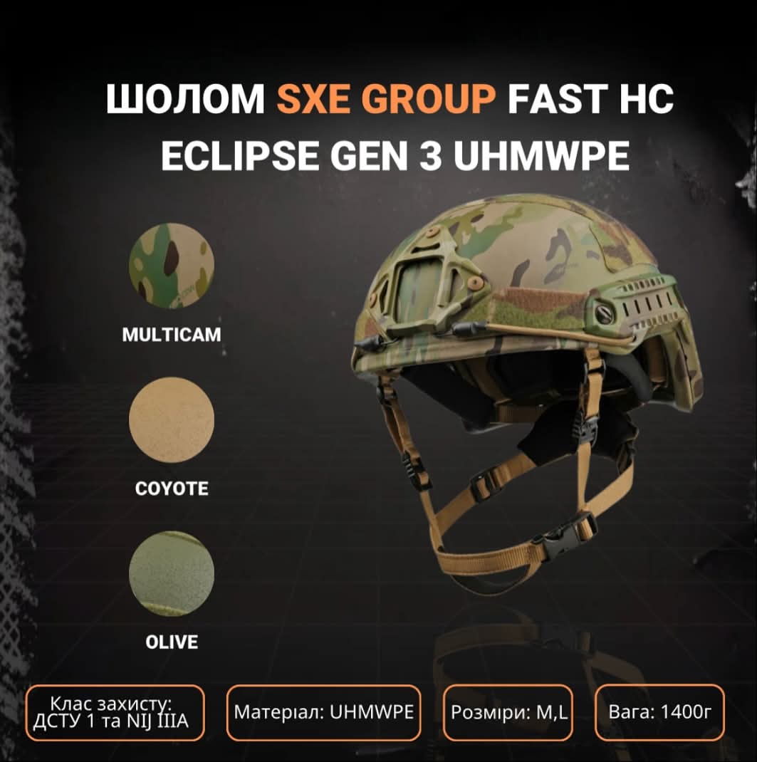 Балістичний шолом "UHMWPE. HC ECLIPSE GEN 3" від українського бренду "SXE GROUP".