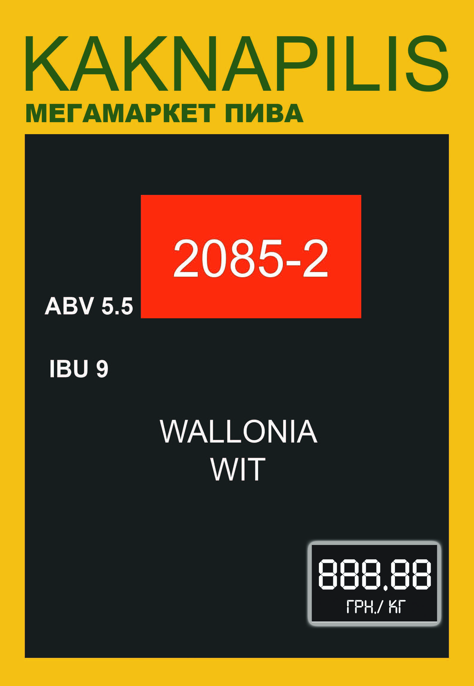 Пиво    2085-2 Wallonia Wit (ціна за кг)