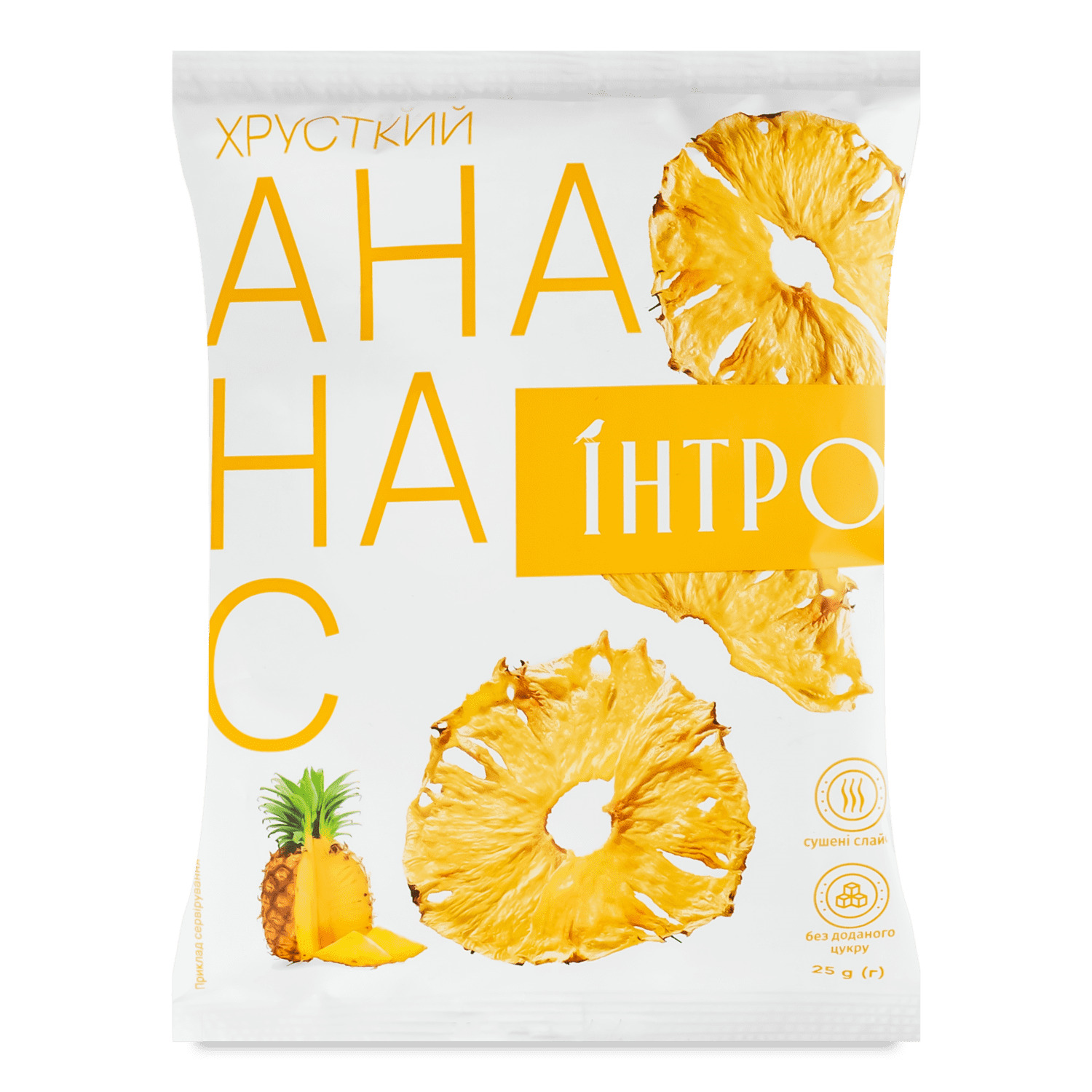 Слайси ананасові сушені (п/п мет 0,025 кг, г/я 0,25 кг, ІНТРО)