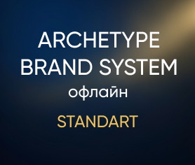 Archetype Brand System офлайн (Standart)