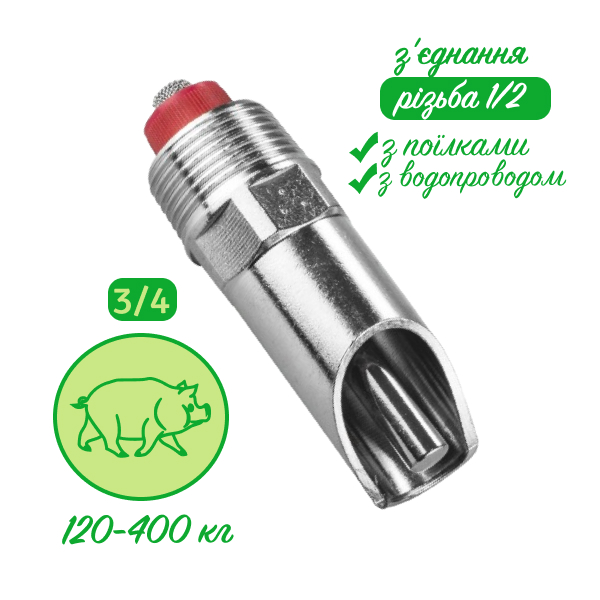 Ніпельна поїлка 1/2х3/4 для великих свиней (від 120 кг)