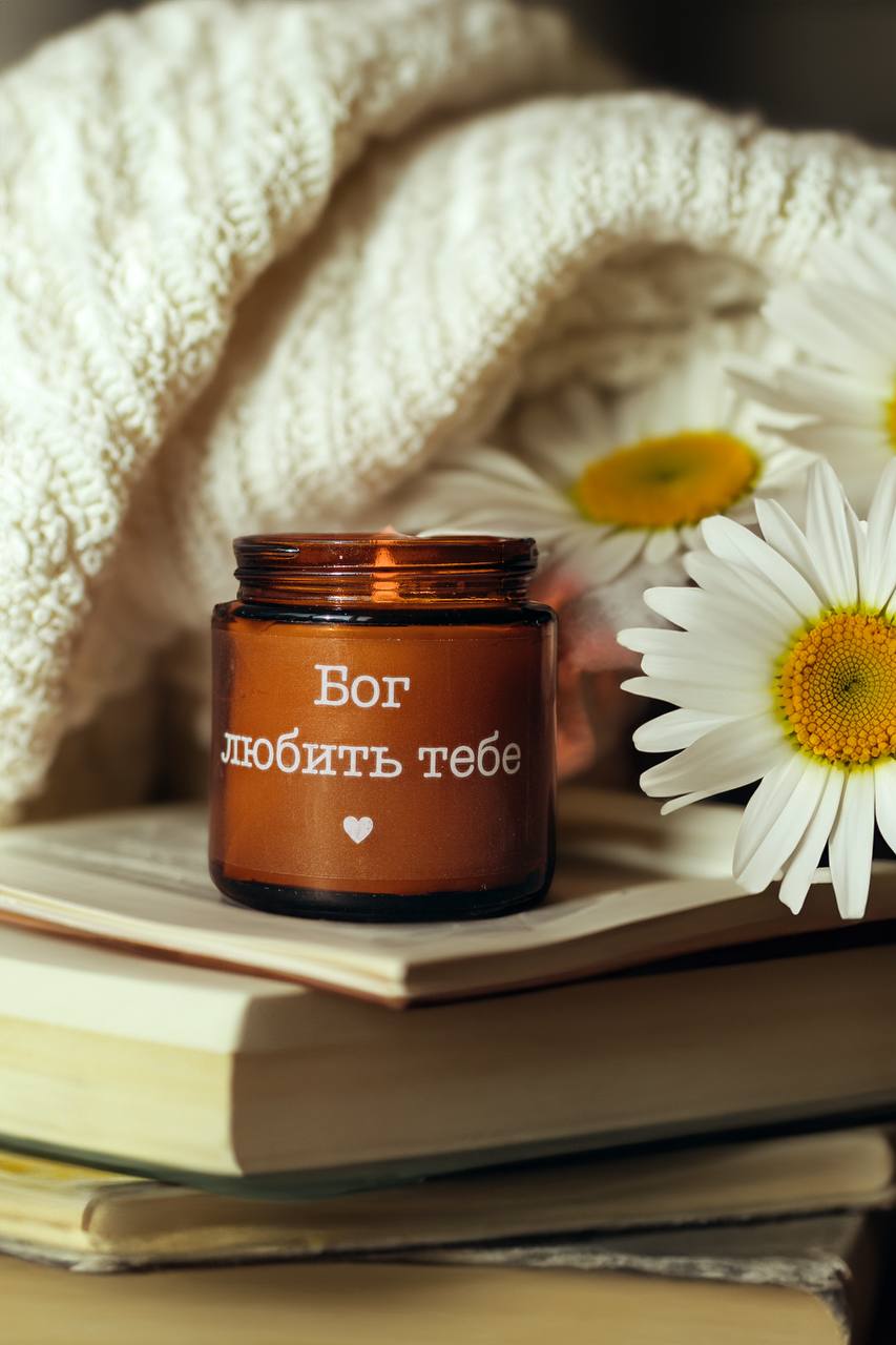 Бог любить тебе