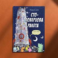 Сто поверхова ракета