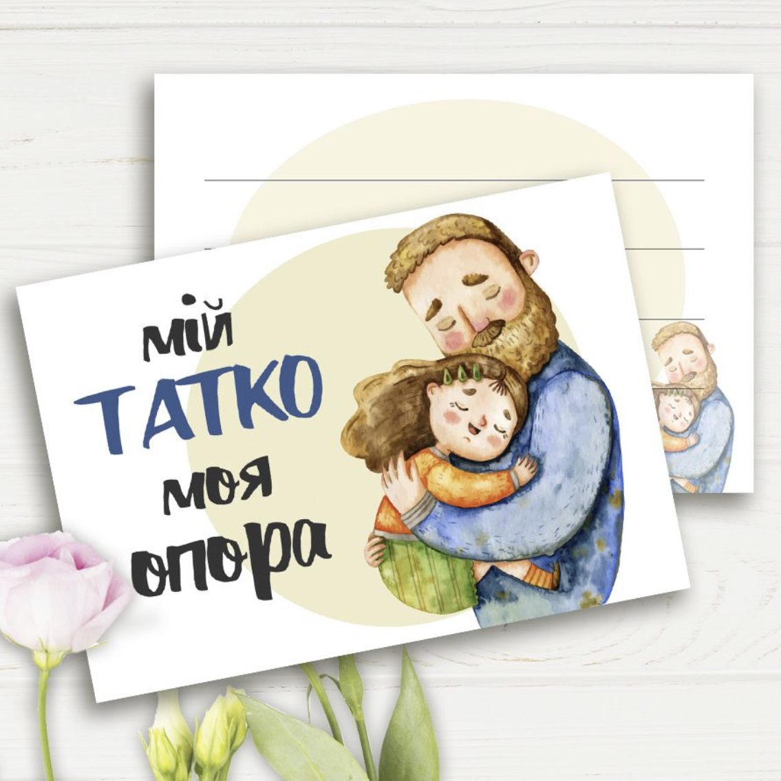 Листівка "Мій татко - моя опора”