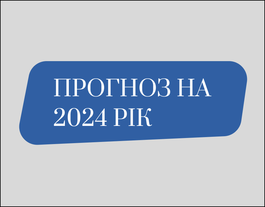 Прогноз на 2025 рік