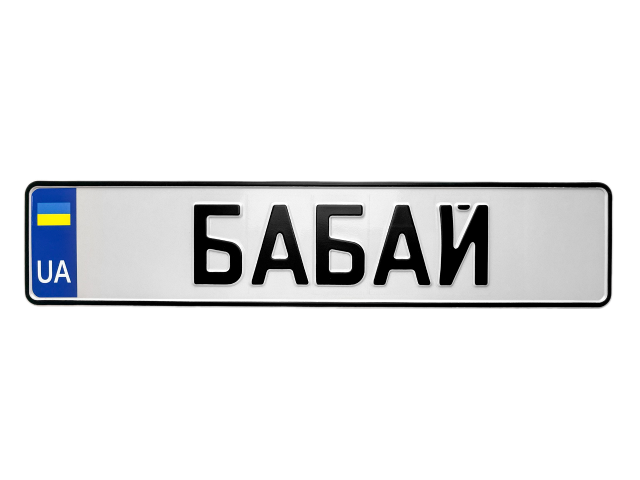 Сувенірний номер на авто, білий фон, чорний шрифт