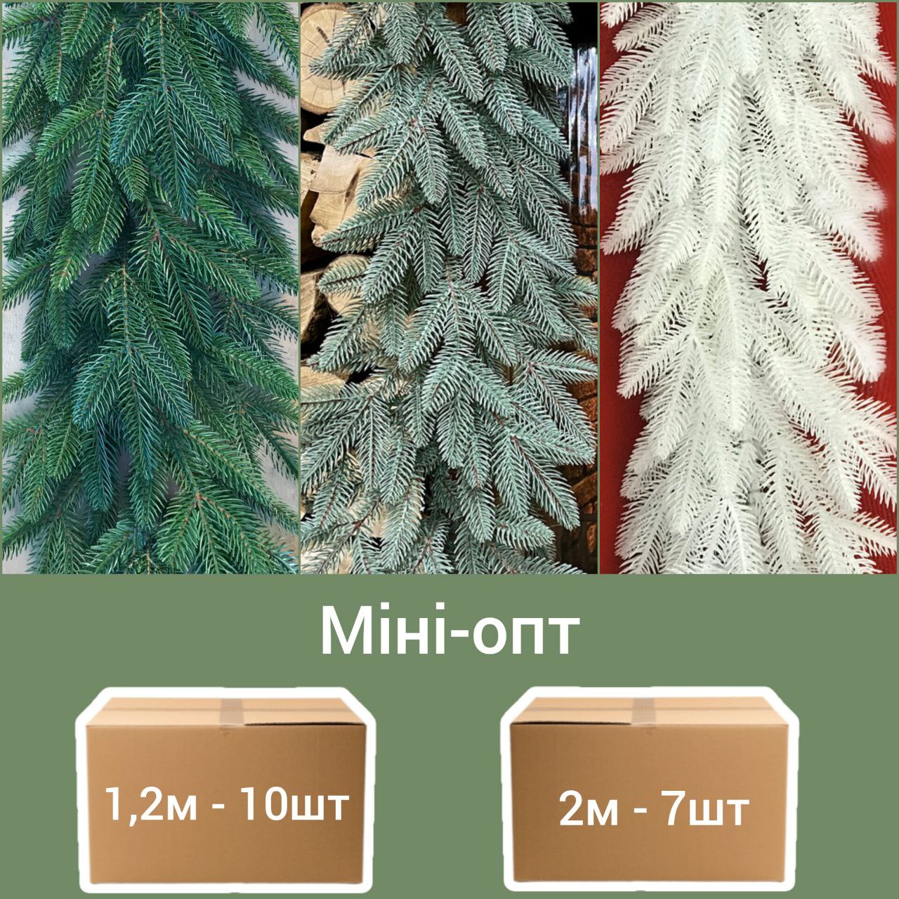 Гірлянда хвойна "Класична" Лита (Упаковки по 7шт та 10шт)