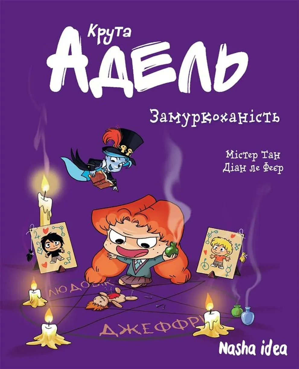 Крута Адель. Том 10. Замуркоханість. Містер Тан