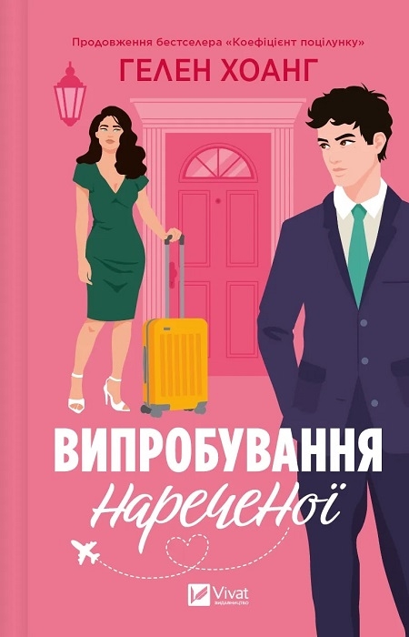 «Випробування нареченої (Коефіцієнт поцілунку #2)». Гелен Хоанг