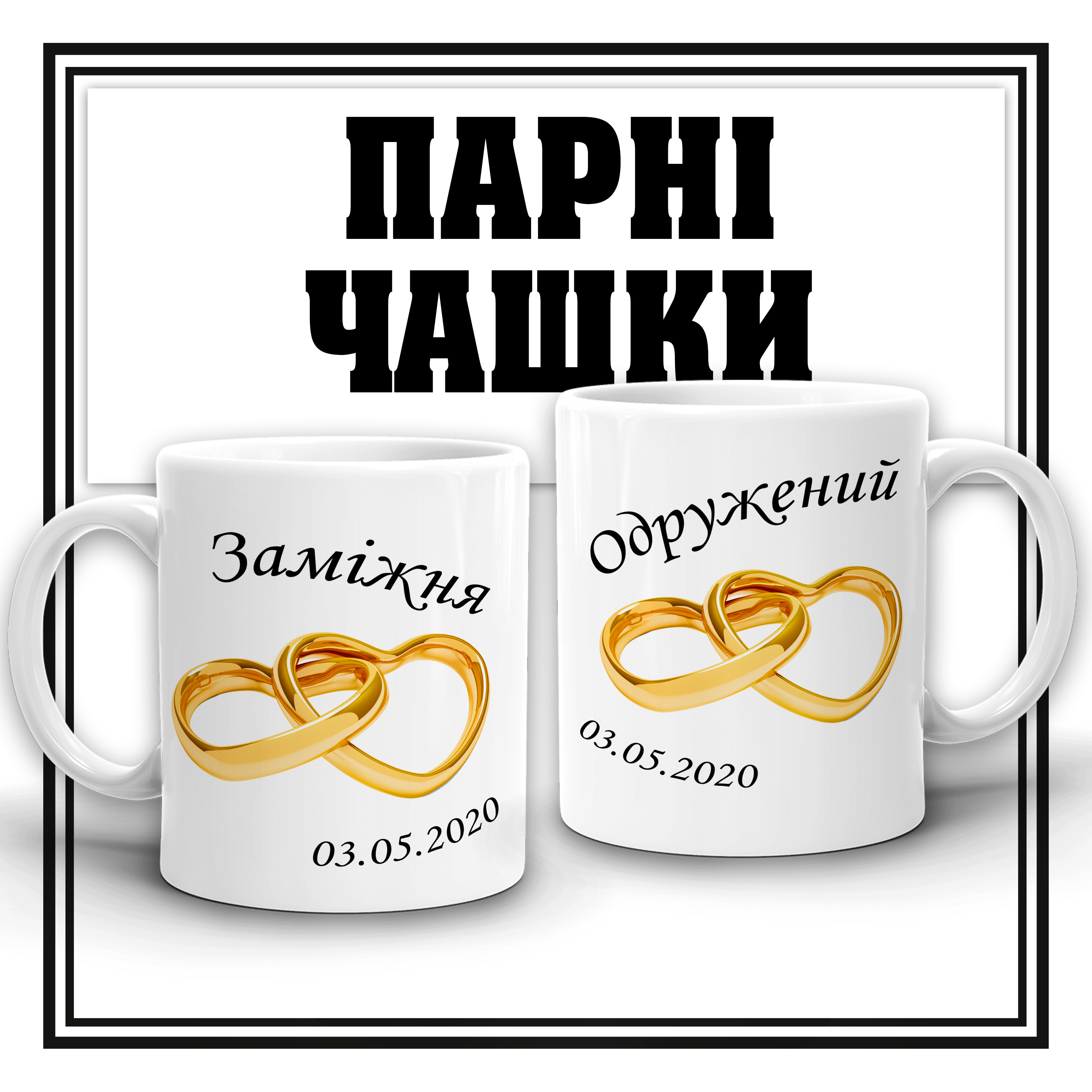 Чашечки для одружених