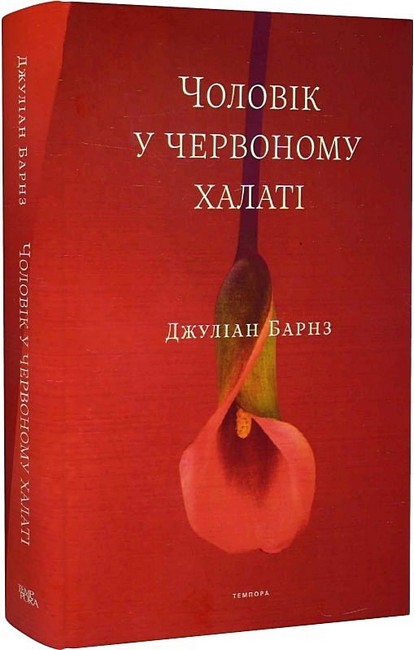 Джуліан Барнз. «Чоловік у червоному халаті»