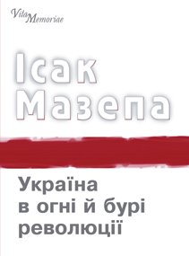 Україна в огні й бурі революції