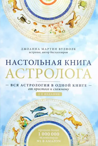 Настільна книга астролога. Вся астрологія в одній книзі від простого до складного. Мартін Вулфлук Дж. (рос.)