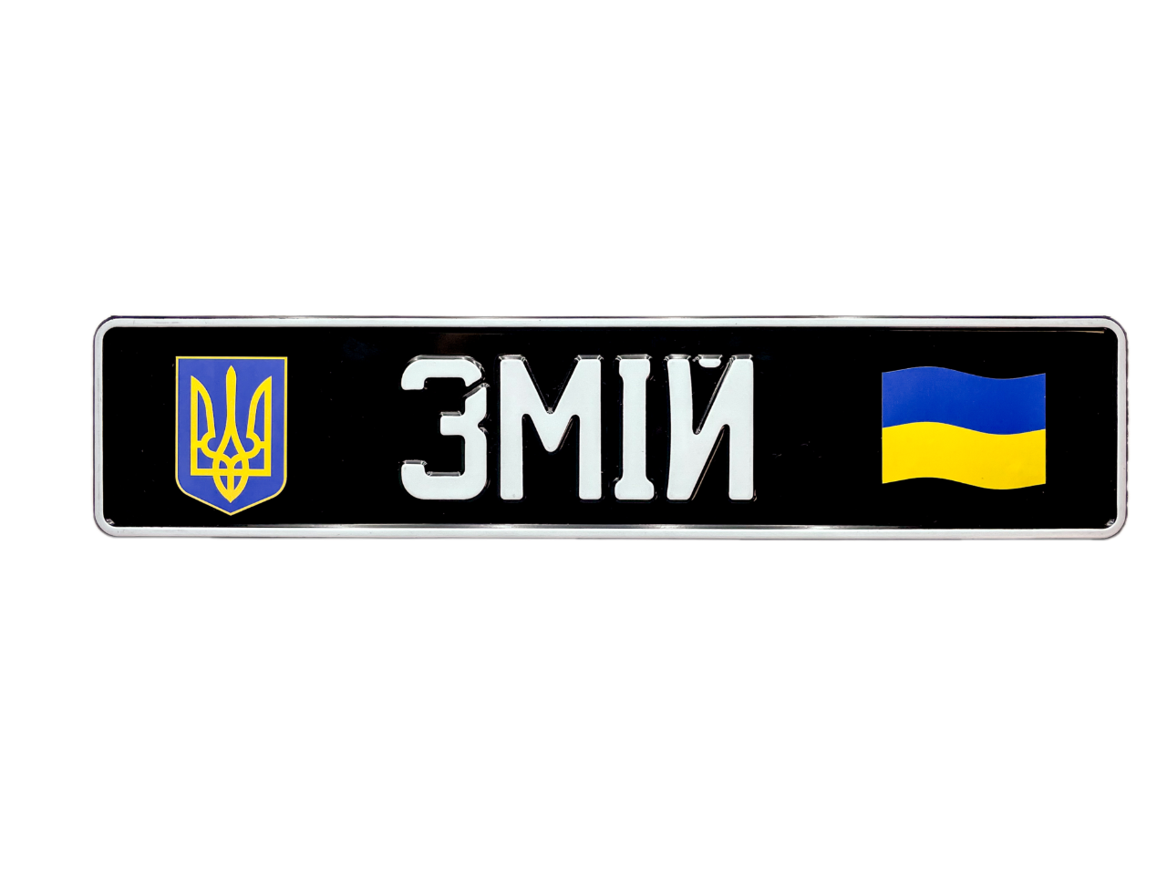 Сувенірний номер на авто з позивним, з наліпками гербом та прапором