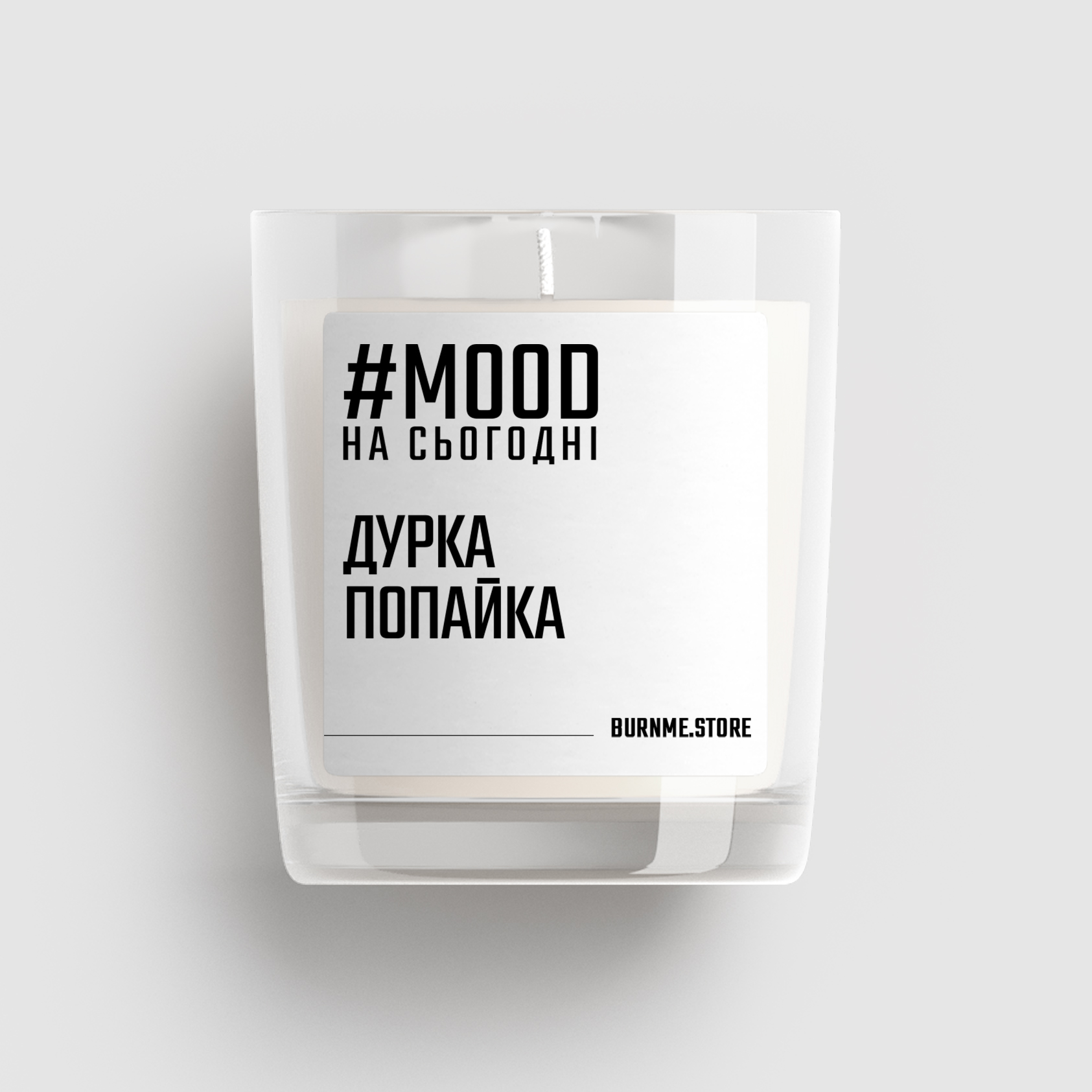 Арома свічка "Дурка попайка"
