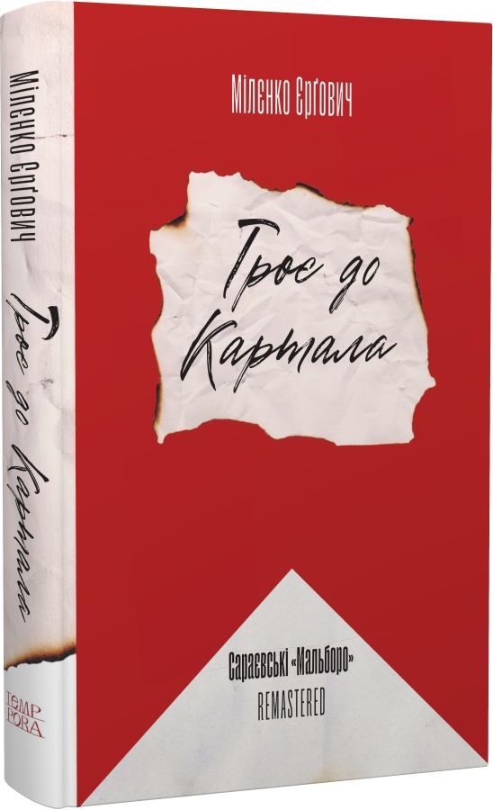 Мілєнко Єрґович. Троє до Картала. Сараєвські «Мальборо» remastered