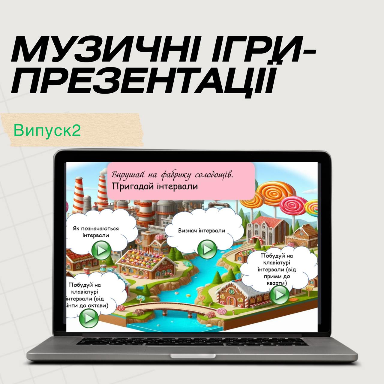 Випуск 2. Музичні презентації-ігри